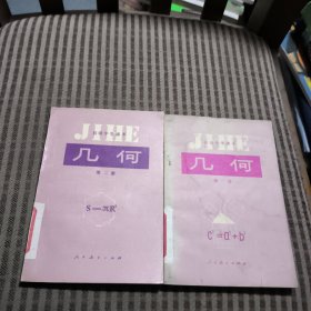 初级中学课本几何第一、二册(两本合售)