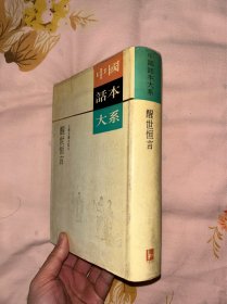 《醒世恒言》中国话本大系