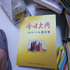 今日大同2014年1一12期合订本近全新