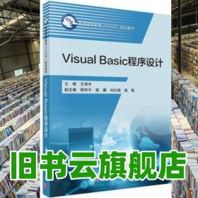 POD-VisualBasic程序设计 王伟宇 科学出版社 9787030513403