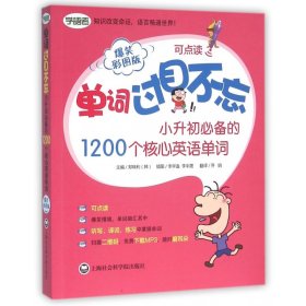 单词过目不忘：小升初必备的1200个核心英语单词（爆笑彩图版）