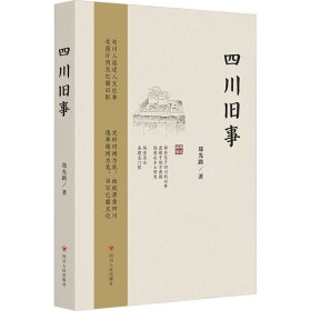 四川旧事（第2版）（集奇闻逸事、珍奇老照片、地方史料于一身，熔知识性、趣味性于一炉；附赠有声书等系列电子资源）