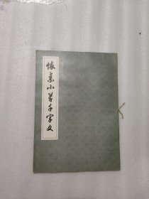 怀素小草千字文