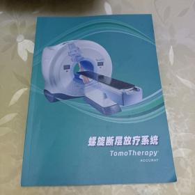 螺旋断层放疗系统 tomotherapy