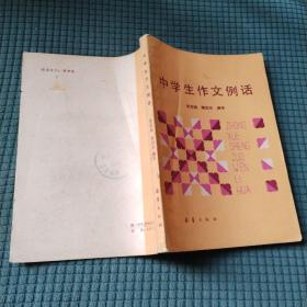 中学生作文例话
