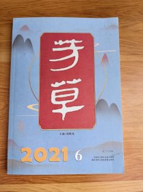 芳草 2021年第6期（2021.6期）