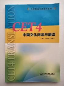 CET4中国文化阅读与翻译/大学英语考试能力系列