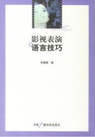 【正版】影視表演語言技巧9787504350626