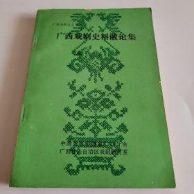 广西戏剧史料散论集。