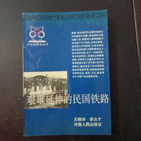 艰难延伸的民国铁路（有印章）——l4