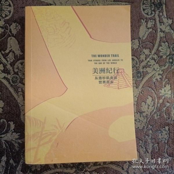 鼓楼新悦.美洲纪行：从洛杉矶去往世界尽头(一次历史与现实共存、危险与喜悦交织的奇幻之旅；令人大开眼界的美洲出行必备攻略)