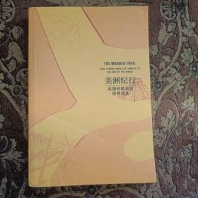 鼓楼新悦.美洲纪行：从洛杉矶去往世界尽头(一次历史与现实共存、危险与喜悦交织的奇幻之旅；令人大开眼界的美洲出行必备攻略)