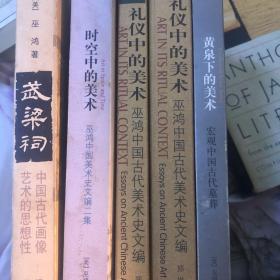 巫鸿艺术史文集
礼仪中的美术
黄泉下的美术
武梁祠
时空中的美术 五册