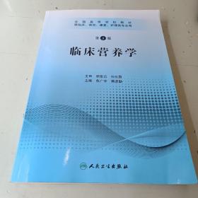 全国高等学校教材：临床营养学（供临床、预防、康复、护理类专业用）（第3版）