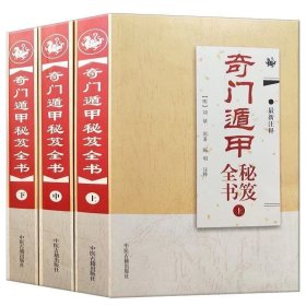 奇门遁甲秘笈全书（最新注释 套装上中下册）