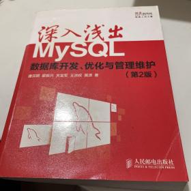 深入浅出MySQL：数据库开发、优化与管理维护