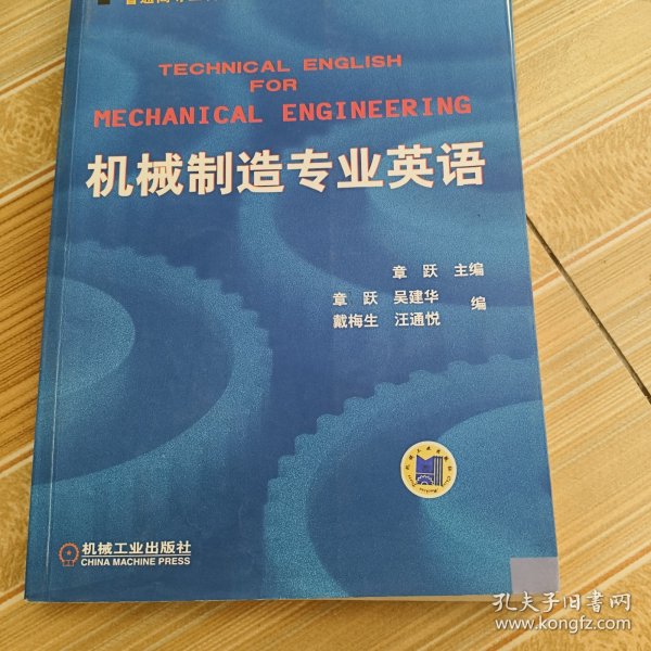 普通高等莫斯科教育机电类规划教材：机械制造专业英语