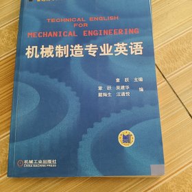 普通高等莫斯科教育机电类规划教材：机械制造专业英语