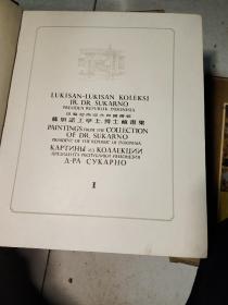 国礼：印度尼西亚共和国总统苏加诺工学士博士藏画集（1、2、3、4）【精装4册合售，4开】