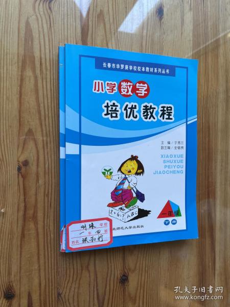 长春市华罗庚学校校本教材系列丛书：小学数学培优教程 一年级（上下）