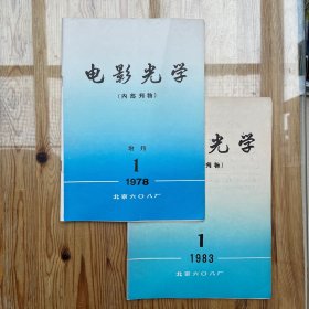 电影光学1978-1增刊，1983-1（共2册）