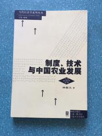 制度：技术与中国农业发展