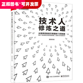 技术人修炼之道：从程序员到百万高管的72项技能