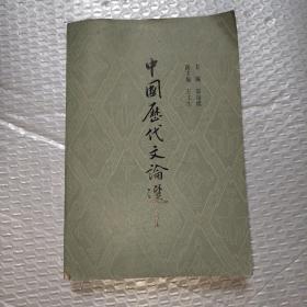 中国历代文论选（第四册）