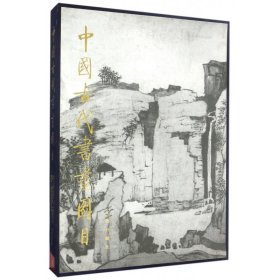 中国古代书画图目(9)(精)