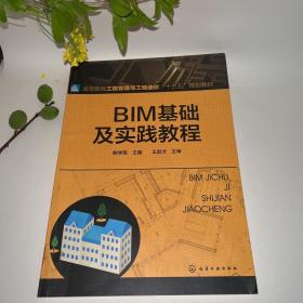 BIM基础及实践教程(鲍学英)