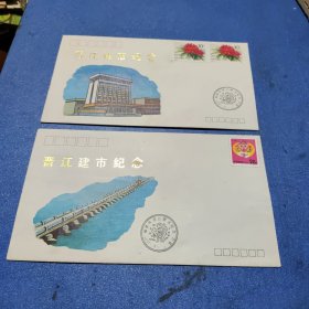 1992年《福建晋江建市》纪念封