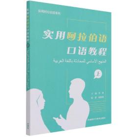 全新正版 实用阿拉伯语口语教程(上)(阿拉伯文汉文)/实用阿拉伯语系列 编者:罗林|责编:孙纪晓 9787521329230 外语教研