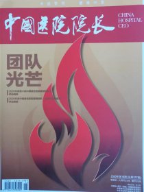 中国医院院长杂志2020年第18期总第377期，团队光芒