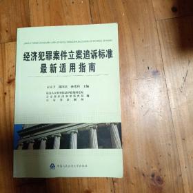 经济犯罪案件立案追诉标准最新适用指南