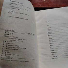 中国现代文学经典·名师解读释疑：老舍小说精选（学生版）
