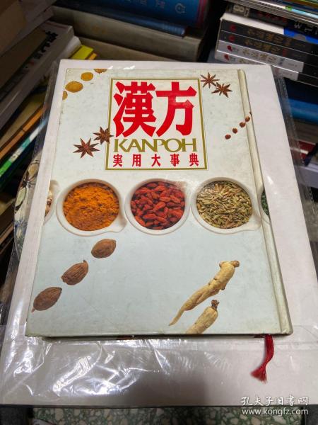 汉方实用大事典