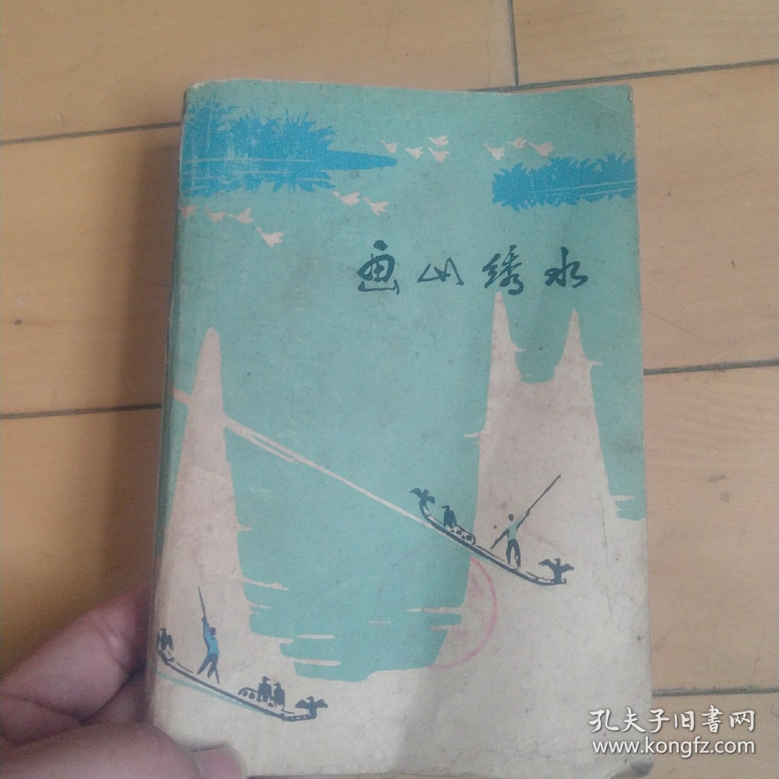 画山绣水