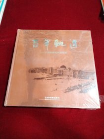 百年轨迹 --沈阳铁路陈列馆集萃