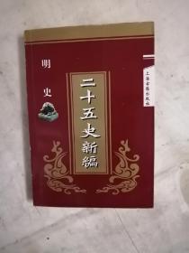 二十五史新编.13.明史