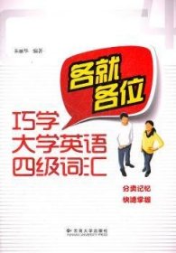 各就各位：巧学大学英语四级词汇