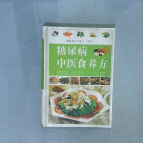 糖尿病中医食养方