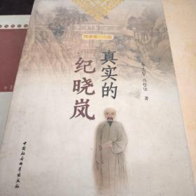 中国历史知识小丛书·明清卷·人物 ：真实的纪晓岚