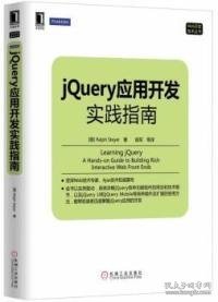 Web开发技术丛书：jQuery应用开发实践指南