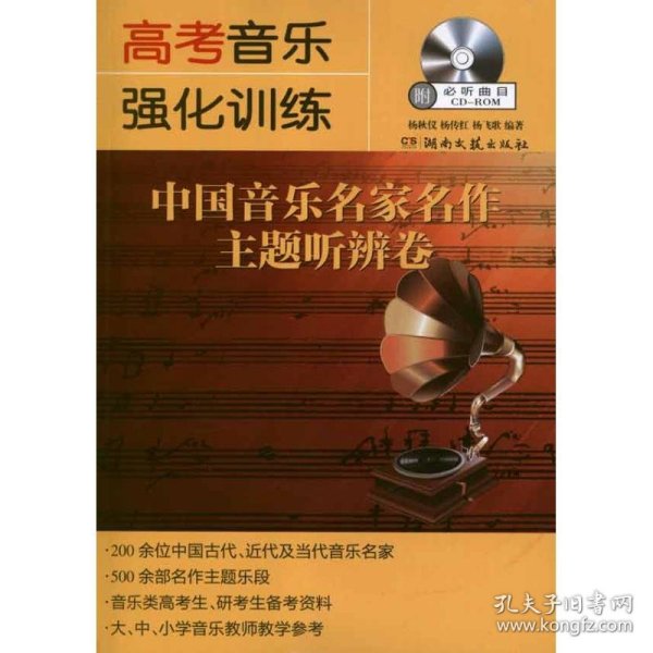 高考音乐强化训练：中国音乐名家名作主题听辨卷