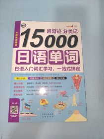 超奇迹 分类记 15000日语单词