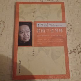 李镇西：我的三位导师