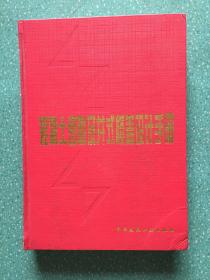 混凝土密肋及井式楼盖设计手册