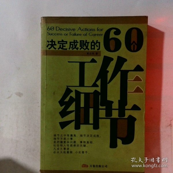 决定成败的60个工作细节