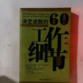 决定成败的60个工作细节