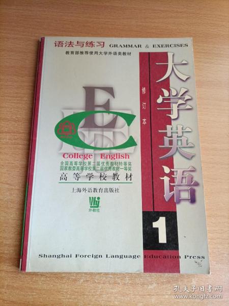 大学英语语法与练习：语法与练习第1册